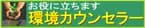 環境カウンセラー協議会